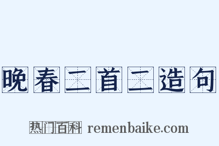 晚春二首二造句是什么意思的图片
